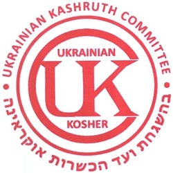 Заявка на торговельну марку № m201601839: ukrainian kosher; ukrainian kashruth committee; cuk; ukc