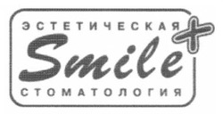 Свідоцтво торговельну марку № 177868 (заявка m201202987): smile+; эстетическая стоматология
