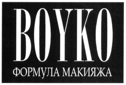 Свідоцтво торговельну марку № 285699 (заявка m201823736): boyko формула макияжа