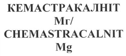 Свідоцтво торговельну марку № 169030 (заявка m201206442): кемастракалніт мг/chemastracalnit mg