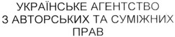 Свідоцтво торговельну марку № 277000 (заявка m201913768): українське агенство з авторських та суміжних прав; агентство