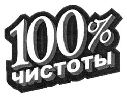 Свідоцтво торговельну марку № 284693 (заявка m201819621): 100% чистоты