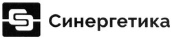 Свідоцтво торговельну марку № 257113 (заявка m201816874): синергетика; сс; cc; s