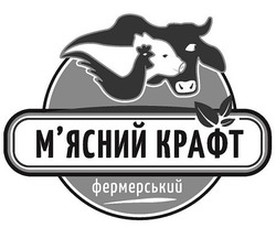 Заявка на торговельну марку № m202113094: м'ясний крафт; фермерський; мясний