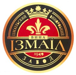 Заявка на торговельну марку № m201103798: ізмаільский виноробний завод; вина ізмаїл; 1949