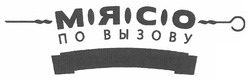 Свідоцтво торговельну марку № 143315 (заявка m201005777): мясо по вызову