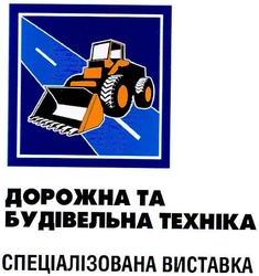 Свідоцтво торговельну марку № 56966 (заявка 2004021702): дорожна та будівельна техніка; спеціалізована виставка