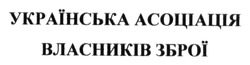 Свідоцтво торговельну марку № 190132 (заявка m201312530): українська асоціація власників зброї