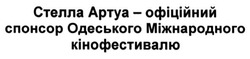 Заявка на торговельну марку № m201409366: стелла артуа-офіційний спонсор одеського міжнародного кінофестивалю