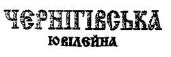Свідоцтво торговельну марку № 19627 (заявка 97124239): чернігівська ювілейна