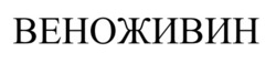 Заявка на торговельну марку № m202513378: веноживин