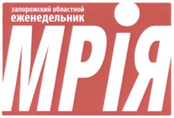 Заявка на торговельну марку № m201308202: запорожский областной еженедельник мрія