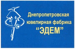 Свідоцтво торговельну марку № 103213 (заявка m200704929): днепропетровская ювелирная фабрика "эдем"