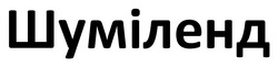 Заявка на торговельну марку № m202502470: шуміленд