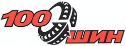 Свідоцтво торговельну марку № 185575 (заявка m201305539): 100 шин