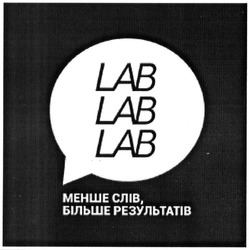 Заявка на торговельну марку № m201416660: lab lab lab; менше слів, більше результатів