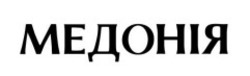 Заявка на торговельну марку № m202607292: медонія