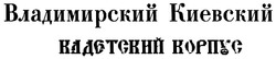 Свідоцтво торговельну марку № 136150 (заявка m201001852): владимирский киевский кадетский корпус