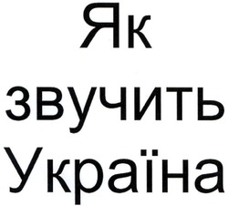 Заявка на торговельну марку № m202101528: як звучить україна