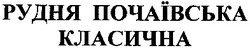 Заявка на торговельну марку № m201303924: рудня почаївська класична