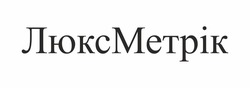 Свідоцтво торговельну марку № 310285 (заявка m201932026): люксметрік