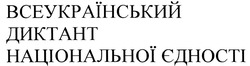 Свідоцтво торговельну марку № 332490 (заявка m202019714): всеукраїнський диктант національної єдності