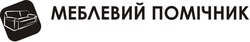 Свідоцтво торговельну марку № 207247 (заявка m201415735): меблевий помічник