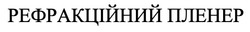 Заявка на торговельну марку № m202420818: рефракційний пленер