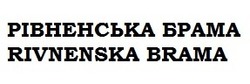 Заявка на торговельну марку № m201927975: rivnenska brama; рівненська брама