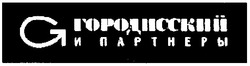 Свідоцтво торговельну марку № 177997 (заявка m201214530): городисский и партнеры