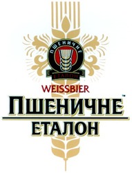 Свідоцтво торговельну марку № 45857 (заявка 2003054916): пшеничне; еталон; пшєничнє; єталон; weissbier