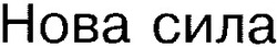 Свідоцтво торговельну марку № 53745 (заявка 2003099948): нова сила