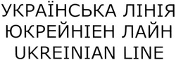 Свідоцтво торговельну марку № 205155 (заявка m201408553): ukreinian line; українська лінія; юкрейніен лайн