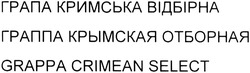 Заявка на торговельну марку № m201403611: граппа крымская отборная; грапа кримська відбірна; grappa crimean select