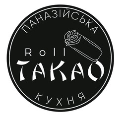 Заявка на торговельну марку № m202522978: такао; roll takao; паназійська кухня