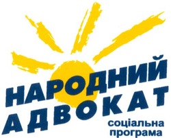 Свідоцтво торговельну марку № 35991 (заявка 2002021349): народний адвокат