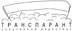 Заявка на торговельну марку № 20031010694: транспарант; креативний маркетинг