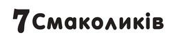 Заявка на торговельну марку № m202521682: 7 смаколиків