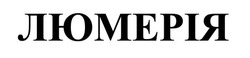 Заявка на торговельну марку № m202609396: люмерія