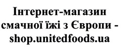 Заявка на торговельну марку № m202124395: shop unitedfoods ua; інтернет-магазин смачної їжі з європи-shop.unitedfoods.ua