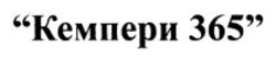 Заявка на торговельну марку № m202601973: кемпери 365