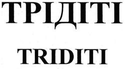 Заявка на торговельну марку № m201318551: triditi; трідіті