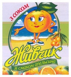 Свідоцтво торговельну марку № 200920 (заявка m201405331): живчик; з соком; зі смаком апельсина