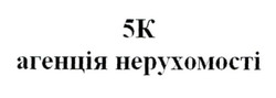 Заявка на торговельну марку № m202518877: агенція нерухомості; 5к; 5k