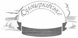 Свідоцтво торговельну марку № 167384 (заявка m201216388): білоцерківське