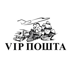 Заявка на торговельну марку № m202206867: vip пошта