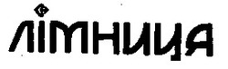 Свідоцтво торговельну марку № 11539 (заявка 93115585): лімниця