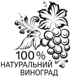 Свідоцтво торговельну марку № 239866 (заявка m201607470): 100% натуральний виноград