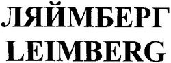 Свідоцтво торговельну марку № 179642 (заявка m201300343): ляймберг; leimberg
