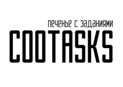 Заявка на торговельну марку № m202100866: cootasks; печенье с заданиями